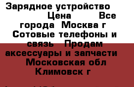 Зарядное устройство Nokia AC-3E › Цена ­ 50 - Все города, Москва г. Сотовые телефоны и связь » Продам аксессуары и запчасти   . Московская обл.,Климовск г.